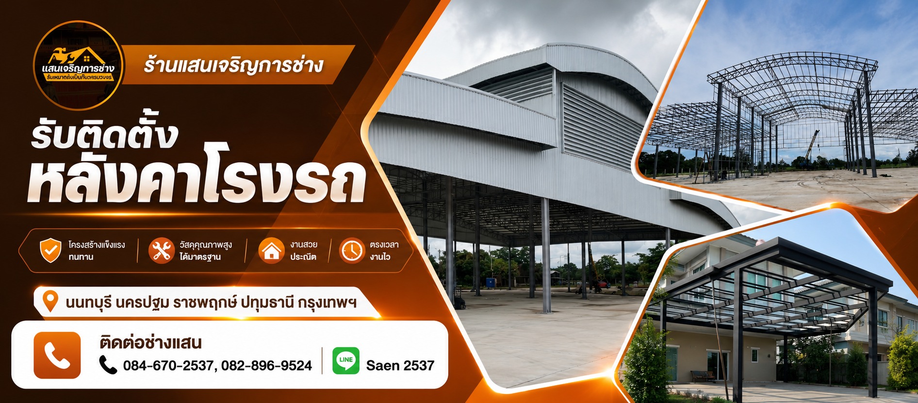 ช่างติดตั้งหลังคาโรงจอดรถ นนทบุรี